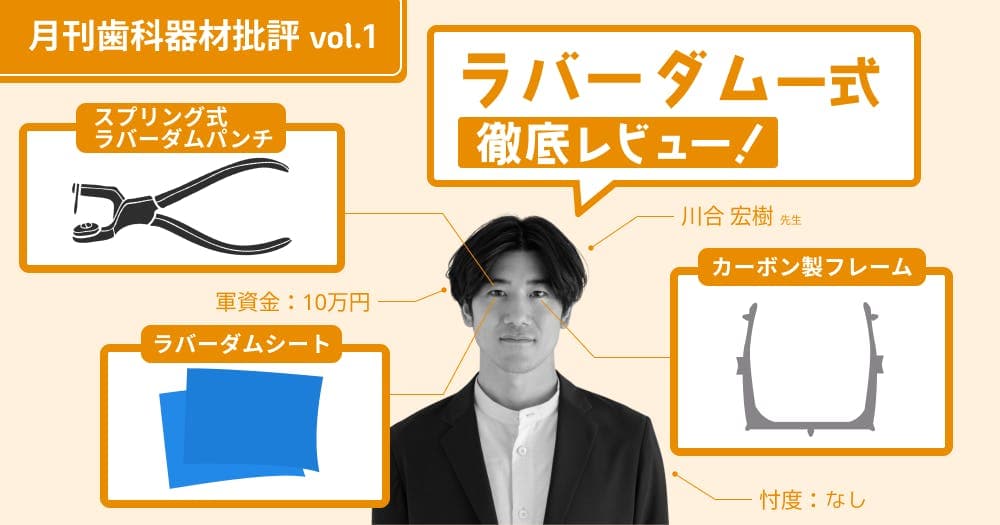 意外と奥が深い？ラバーダムセットをレビュー。