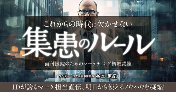 これからの時代に欠かせない「集患のルール」