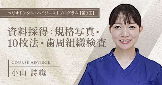 資料採得：規格写真・10枚法・歯周組織検査