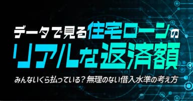 データで見る住宅ローンのリアルな返済額