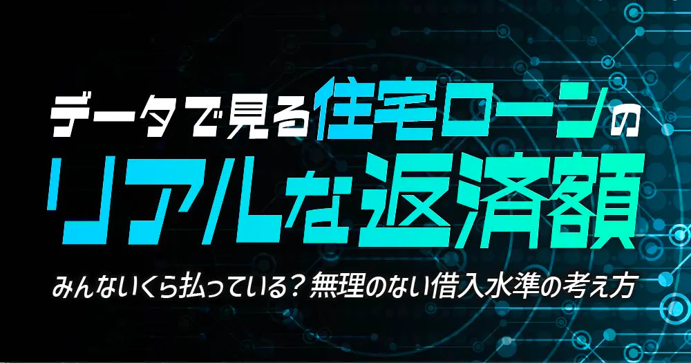 データで見る住宅ローンのリアルな返済額