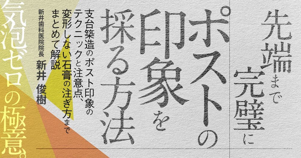 先端まで完璧にポストの印象を採る方法