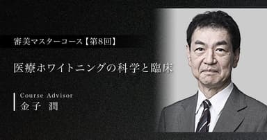 【第8回】医療ホワイトニングの科学と臨床