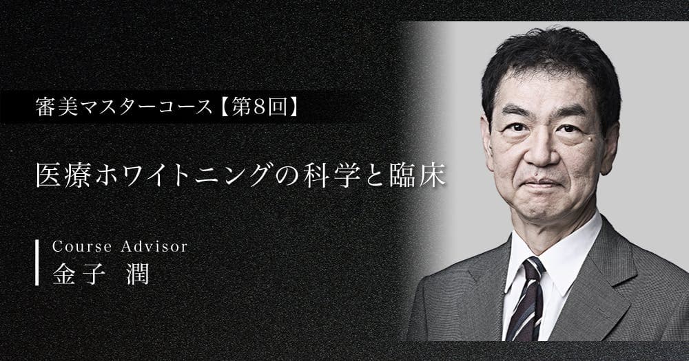 【第8回】医療ホワイトニングの科学と臨床