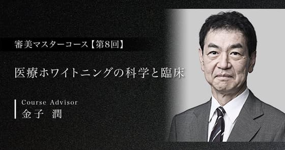 医療ホワイトニングの科学と臨床