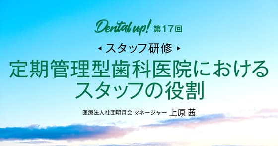 【スタッフ研修】定期管理型歯科医院におけるスタッフの役割