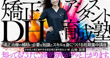 矯正アシスタントDH育成塾