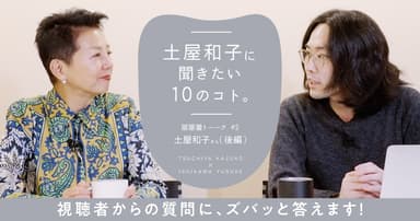土屋和子に聞きたい10のコト。