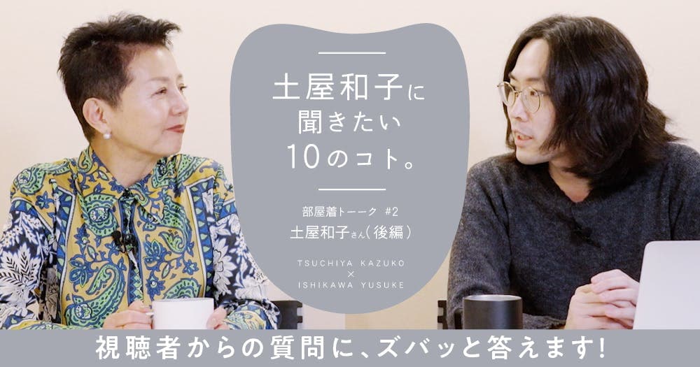 土屋和子に聞きたい10のコト。 - 部屋着トーーク #1：土屋和子さん（前編）