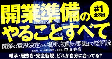 開業準備のやることすべて#1