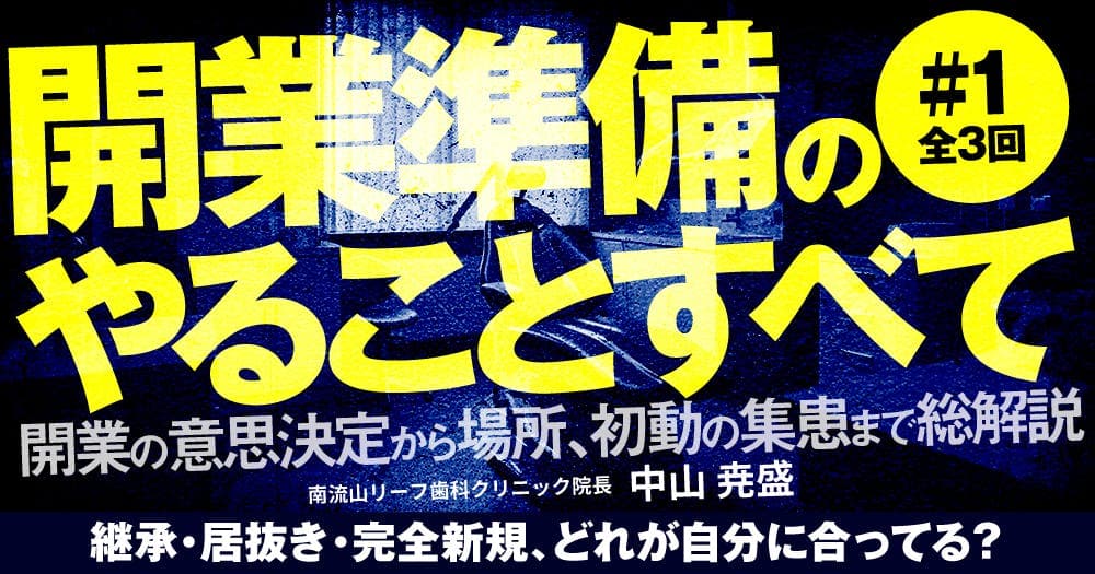 開業準備のやることすべて#1