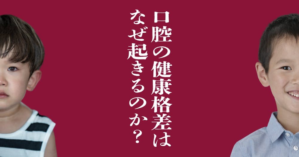 口腔の健康格差はなぜ起きるのか？