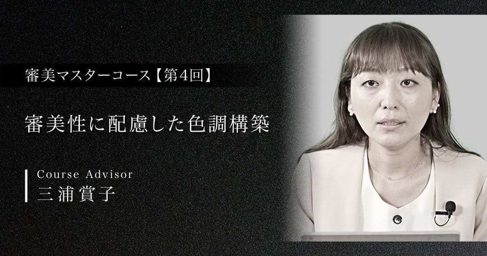 【第4回】審美性に配慮した色調構築