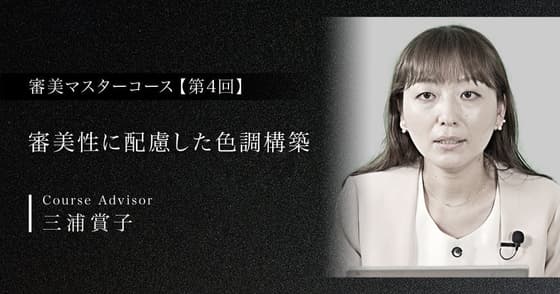 審美性に配慮した色調構築