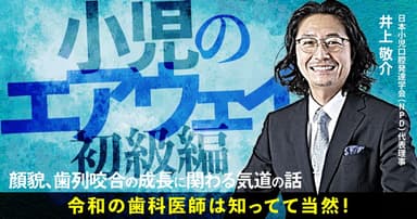 小児のエアウェイ初級編
