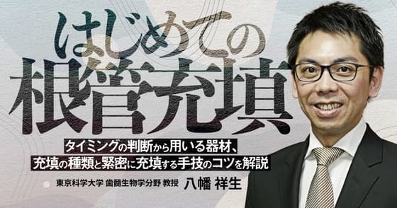 はじめての「根管充填」