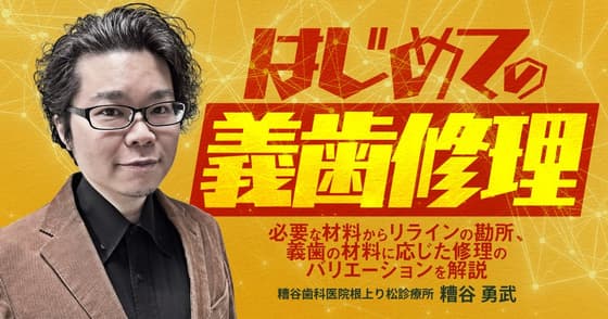 はじめての「義歯修理」