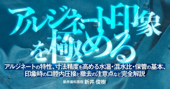 アルジネート印象を極める