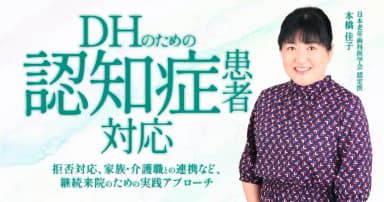 DHのための「認知症患者」対応