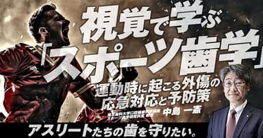 視覚で学ぶ「スポーツ歯学」