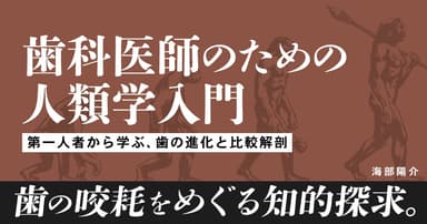 【再放送】 歯科医師のための「人類学」入門