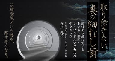 取り除きたい「奥の細むし歯」