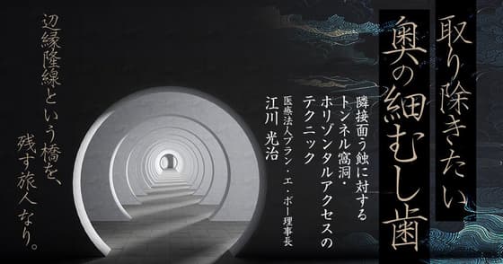 取り除きたい「奥の細むし歯」