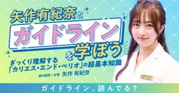 矢作有紀奈と「ガイドライン」を学ぼう