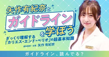 矢作有紀奈と「ガイドライン」を学ぼう