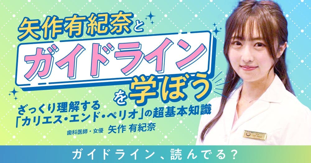 矢作有紀奈と「ガイドライン」を学ぼう