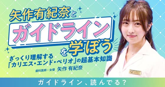 矢作有紀奈と「ガイドライン」を学ぼう