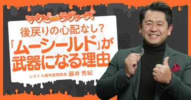後戻りの心配なし？「ムーシールド」が武器になる理由。