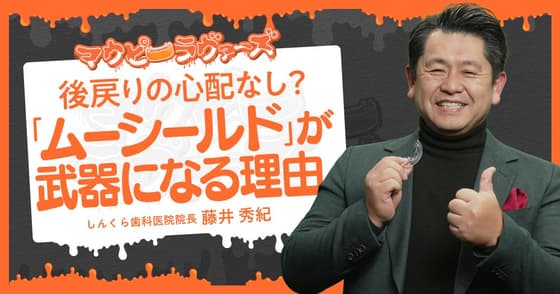 後戻りの心配なし？「ムーシールド」が武器になる理由。