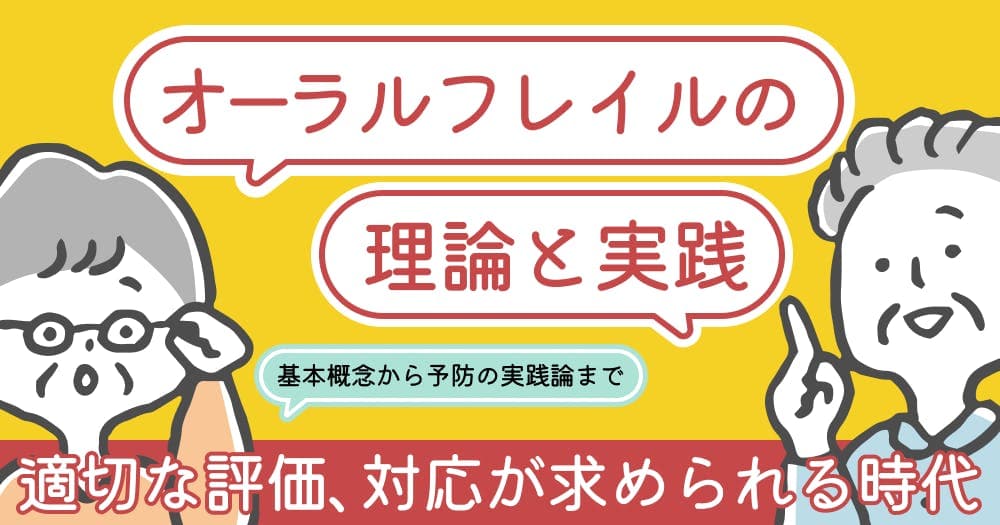 オーラルフレイルの理論と実践