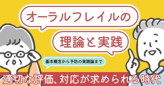オーラルフレイルの理論と実践