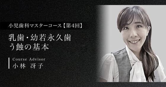 乳歯・幼若永久歯う蝕の基本