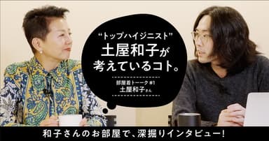 ”トップハイジニスト”土屋和子が考えているコト。【前編】