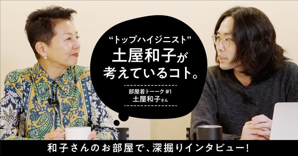 ”トップハイジニスト”土屋和子が考えているコト。【前編】 - 部屋着トーーク #1：土屋和子さん（前編）