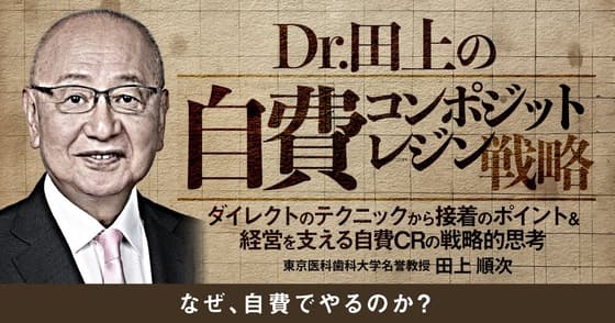 Dr.田上の自費コンポジットレジン戦略
