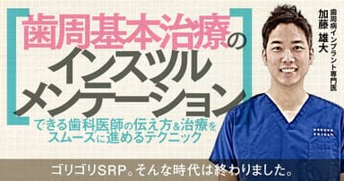 歯周基本治療のインスツルメンテーション
