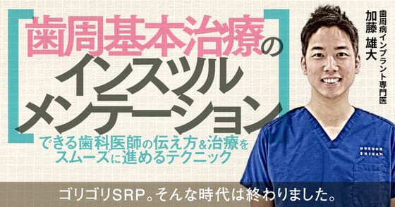 歯周基本治療のインスツルメンテーション