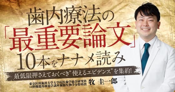 歯内療法の「最重要論文」10本をナナメ読み