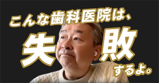 【みんなの康本塾】康本征史、歯科医院経営を語る