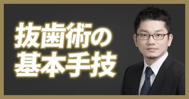 【ワンディー24時間セミナー2023】早い・うまい！抜歯の基本手技（辻 要）