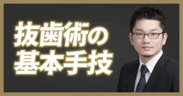 【ワンディー24時間セミナー2023】早い・うまい！抜歯の基本手技（辻 要）