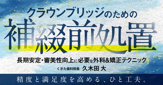クラウンブリッジのための「補綴前処置」