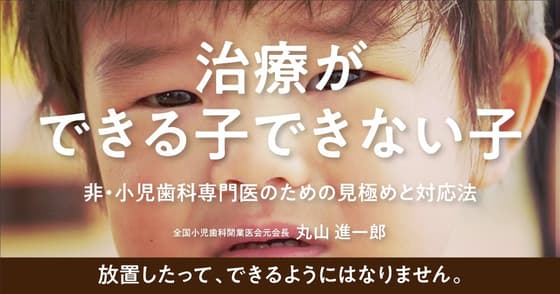 治療ができる子できない子