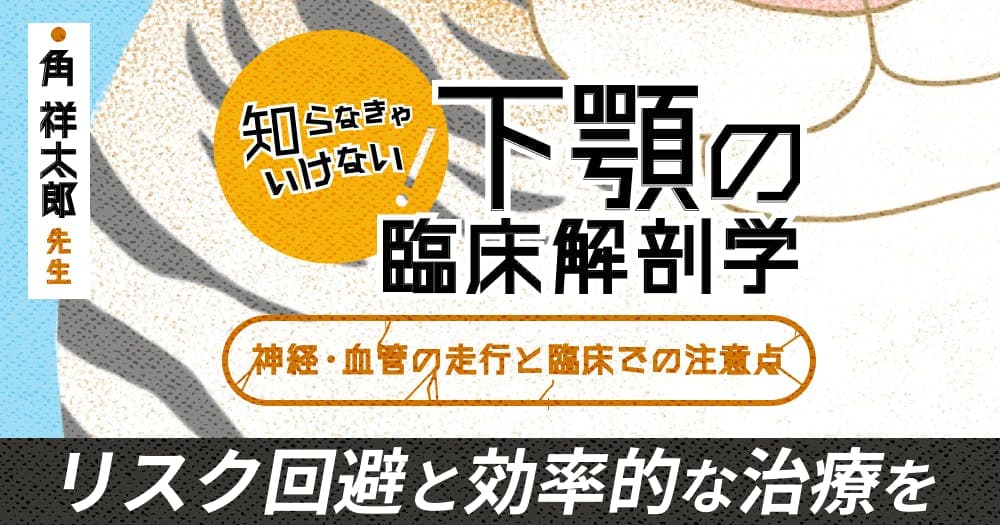 知らなきゃいけない、下顎の臨床解剖学
