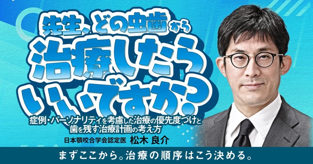 先生、どの虫歯から治療したらいいですか？ - 症例・パーソナリティを考慮した治療の優先度づけと歯を残す治療計画の考え方