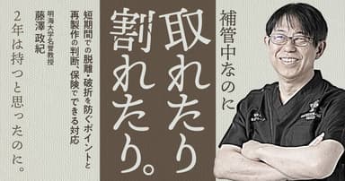 補管中なのに取れたり割れたり。